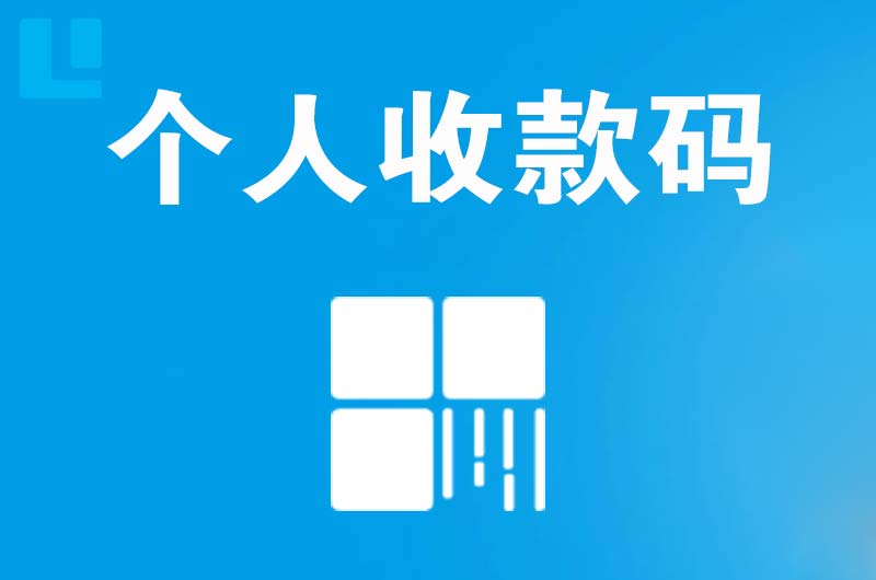 东明拉卡拉个人收款码