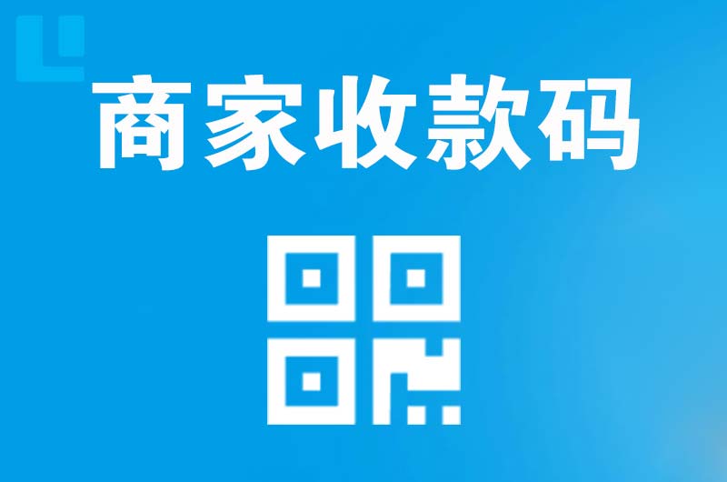 东明拉卡拉商家收款码