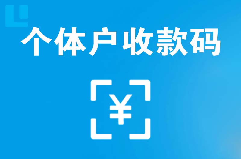 东明拉卡拉个体户收款码