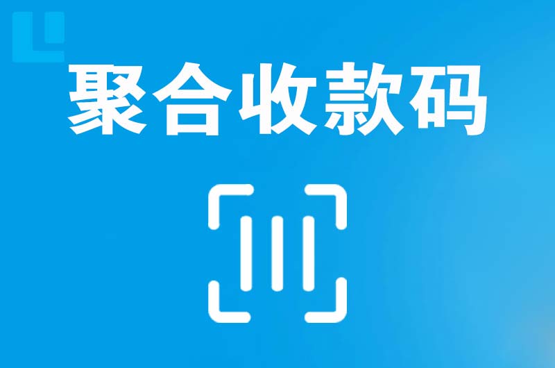 东明拉卡拉聚合收款码